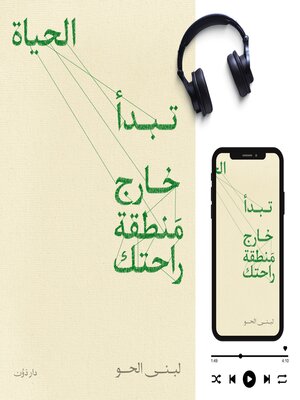 cover image of تبدأ الحياة خارج منطقة راحتك